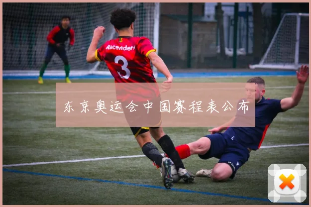 东京奥运会中国赛程表公布