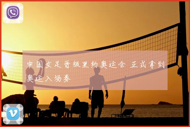 中国女足晋级里约奥运会 正式拿到奥运入场券