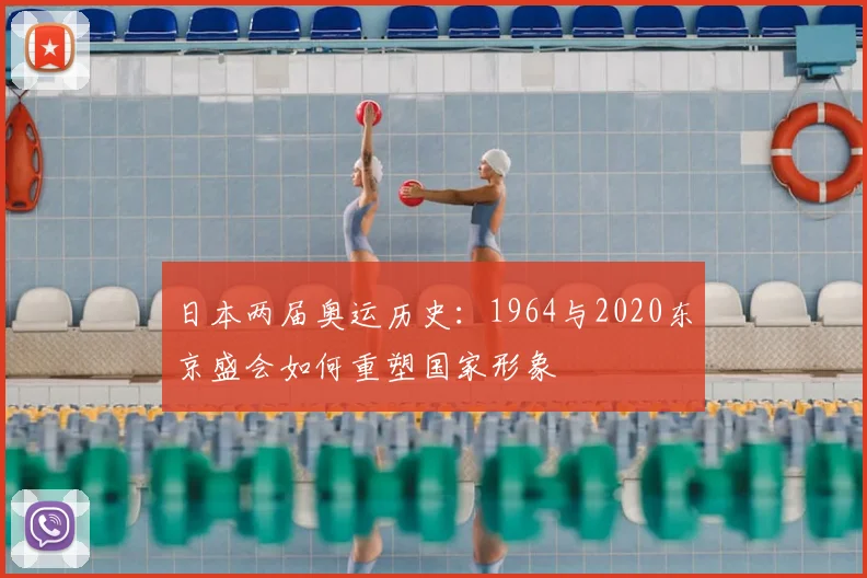 日本两届奥运历史:1964与2020东京盛会如何重塑国家形象