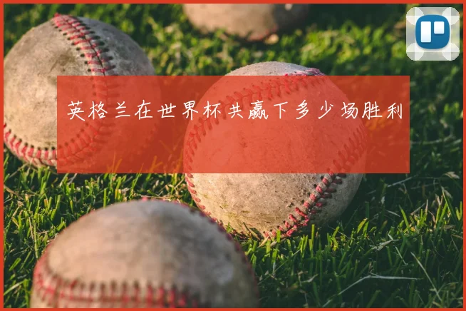 英格兰在世界杯共赢下多少场胜利