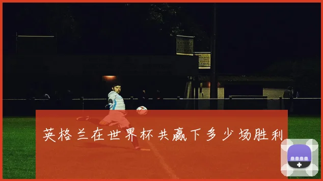 英格兰在世界杯共赢下多少场胜利