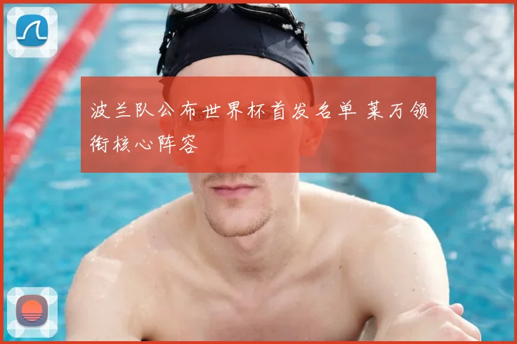 波兰队公布世界杯首发名单 莱万领衔核心阵容