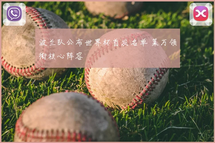 波兰队公布世界杯首发名单 莱万领衔核心阵容
