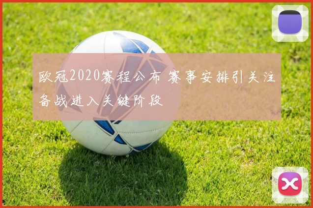 欧冠2020赛程公布 赛事安排引关注备战进入关键阶段