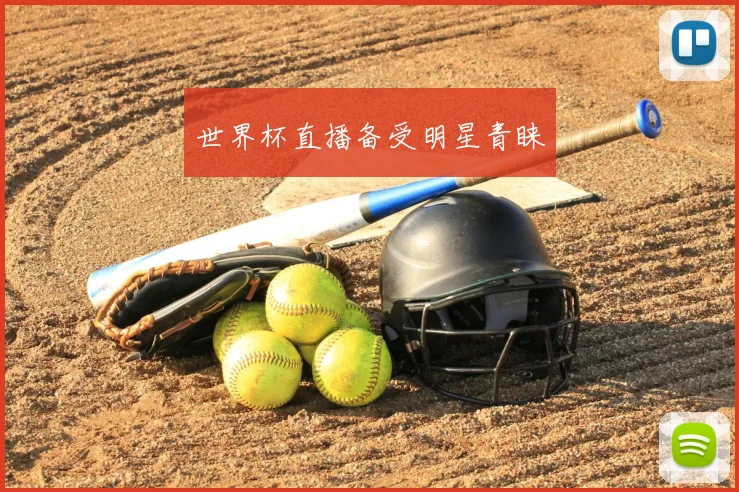 世界杯直播备受明星青睐