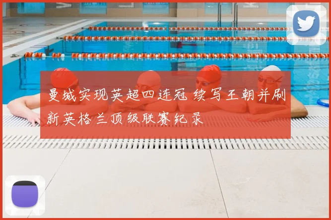 曼城实现英超四连冠 续写王朝并刷新英格兰顶级联赛纪录