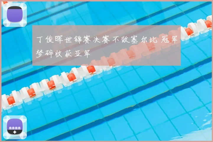 丁俊晖世锦赛决赛不敌塞尔比 冠军梦碎收获亚军