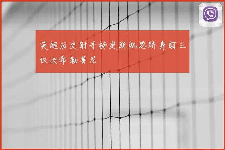 英超历史射手榜更新凯恩跻身前三仅次希勒鲁尼