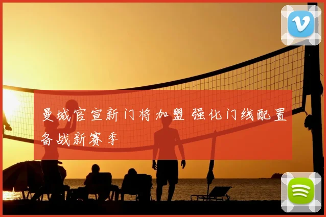 曼城官宣新门将加盟 强化门线配置备战新赛季