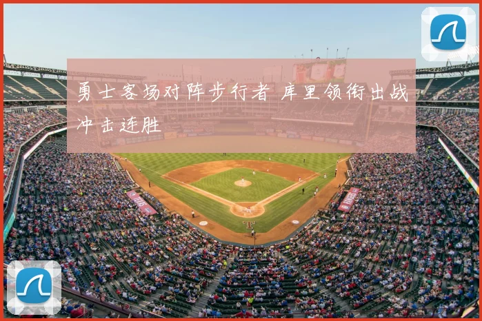 勇士客场对阵步行者 库里领衔出战冲击连胜