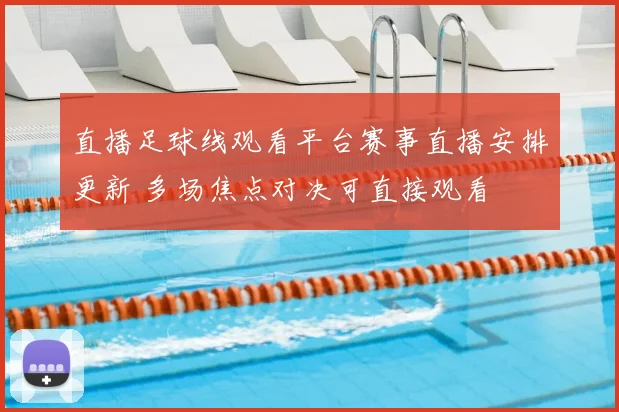 直播足球线观看平台赛事直播安排更新 多场焦点对决可直接观看