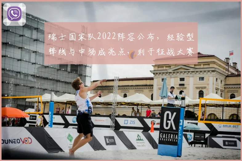 瑞士国家队2022阵容公布，经验型锋线与中场成亮点，利于征战大赛