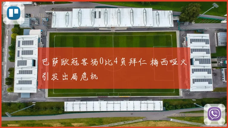 巴萨欧冠客场0比4负拜仁 梅西哑火引发出局危机