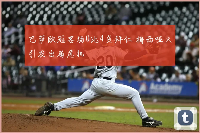 巴萨欧冠客场0比4负拜仁 梅西哑火引发出局危机