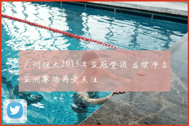 广州恒大2015年亚冠登顶 后续冲击亚洲赛场再受关注
