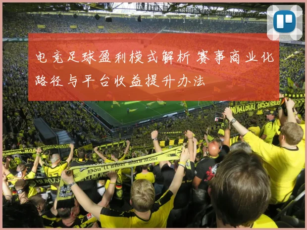 电竞足球盈利模式解析 赛事商业化路径与平台收益提升办法