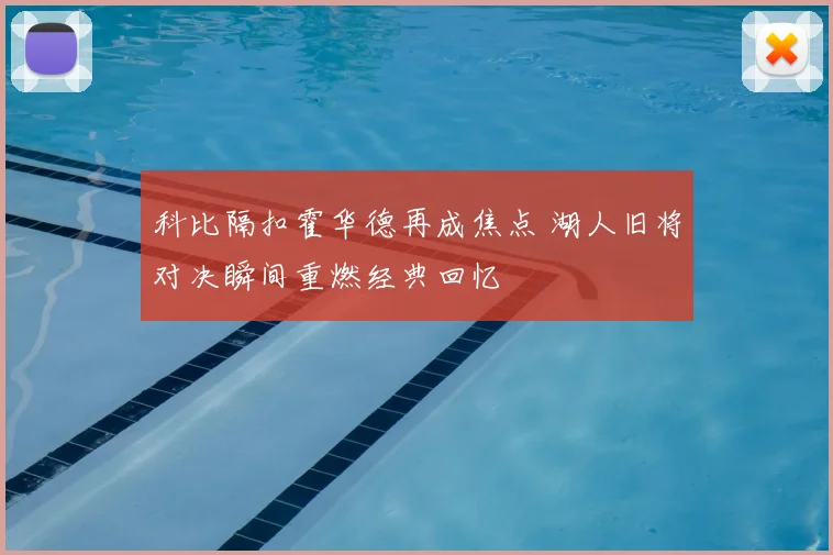 科比隔扣霍华德再成焦点 湖人旧将对决瞬间重燃经典回忆