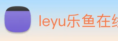 leyu乐鱼在线登录最新官网 Logo